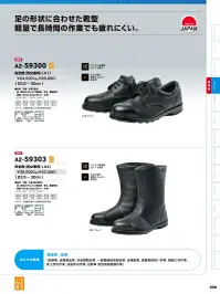 アイトス AZ-59303 安全靴（男女兼用）（A4） 関連情報 カタログ 300ページ