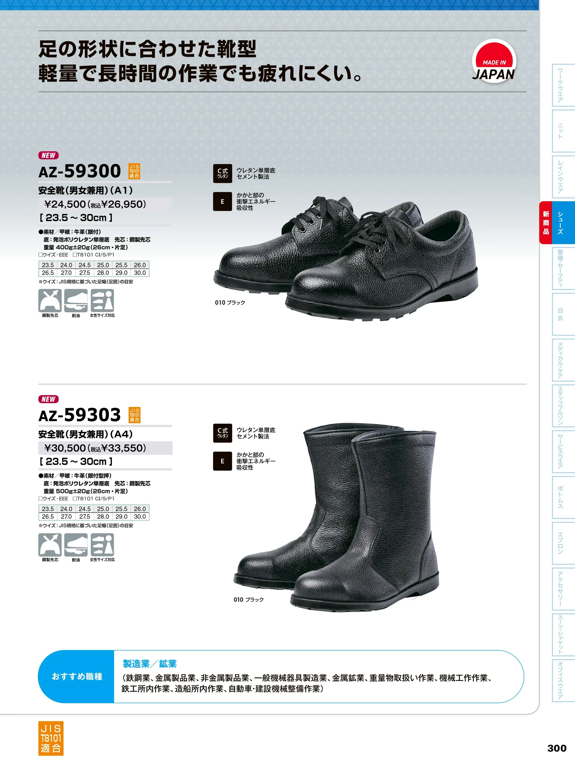 アイトス AZ-59303 安全靴（男女兼用）（A4） 関連情報 カタログ 300ページ