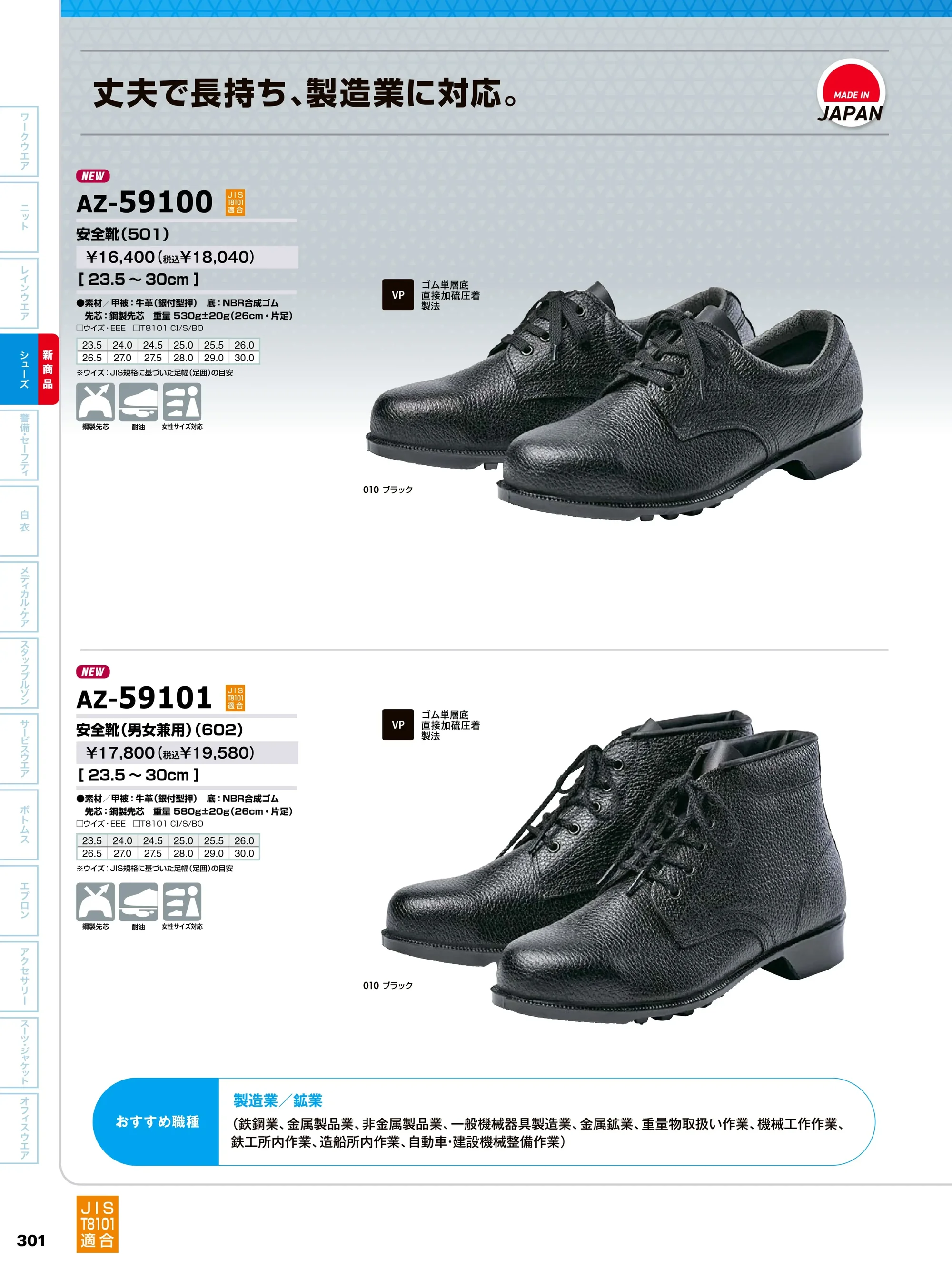 アイトス AZ-59101 安全靴（男女兼用）（602） 関連情報 カタログ 301ページ