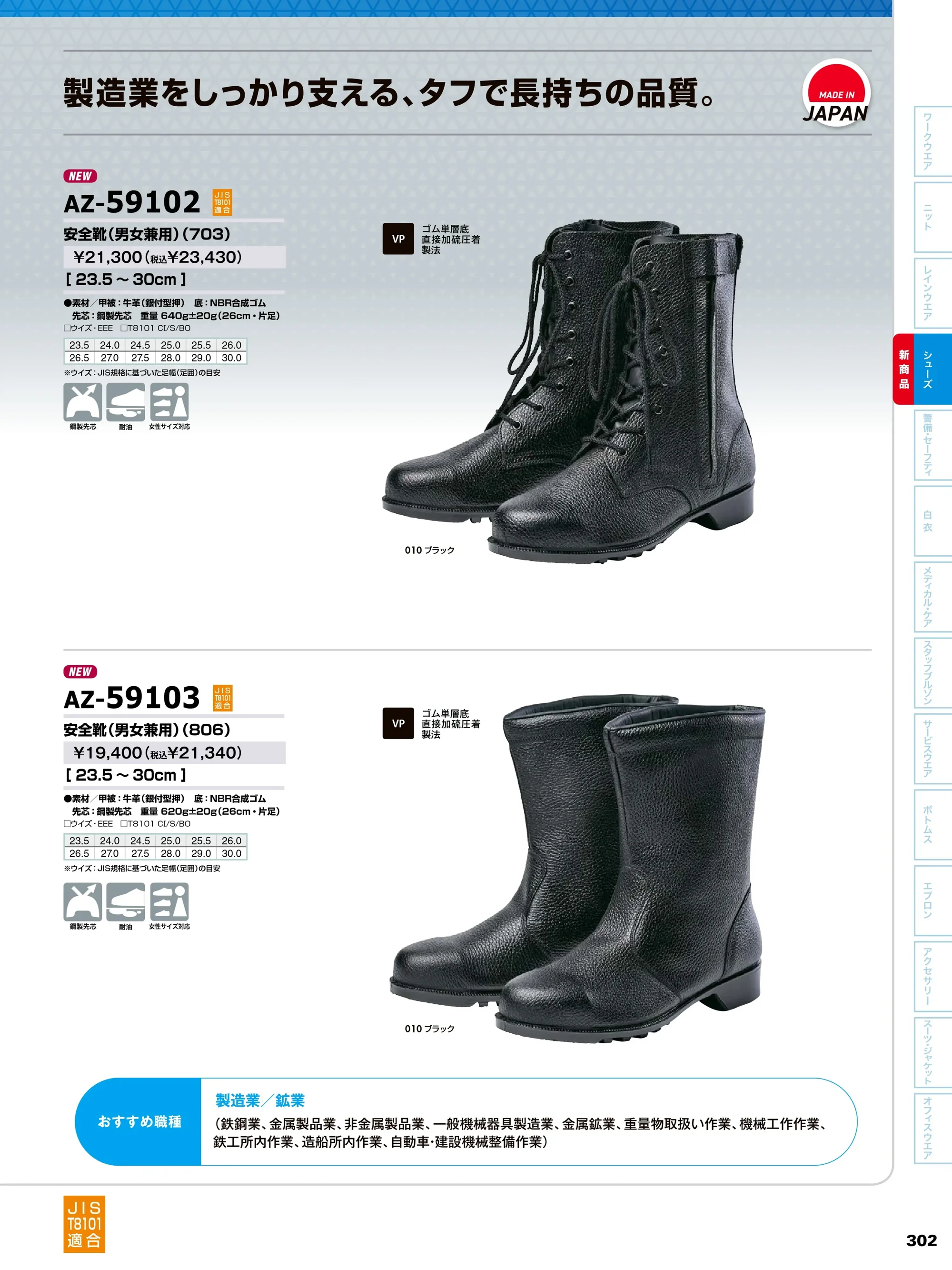 アイトス AZ-59102 安全靴（男女兼用）（703） 関連情報 カタログ 302ページ