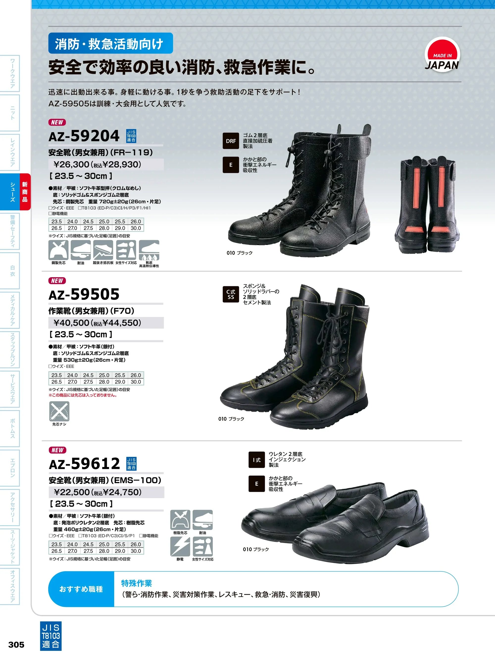 アイトス AZ-59505 作業靴（男女兼用）（F70） 関連情報 カタログ 305ページ