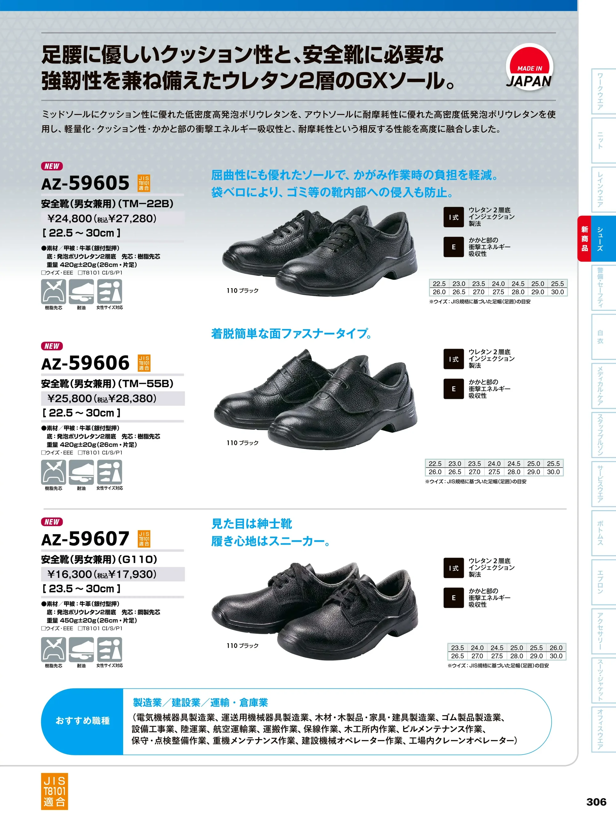 アイトス AZ-59605 安全靴（男女兼用）（TM-22B） 関連情報 カタログ 306ページ