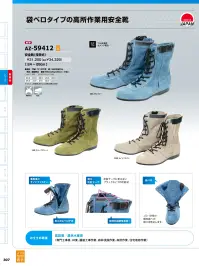 アイトス AZ-59412 安全靴（技零式） 関連情報 カタログ 307ページ