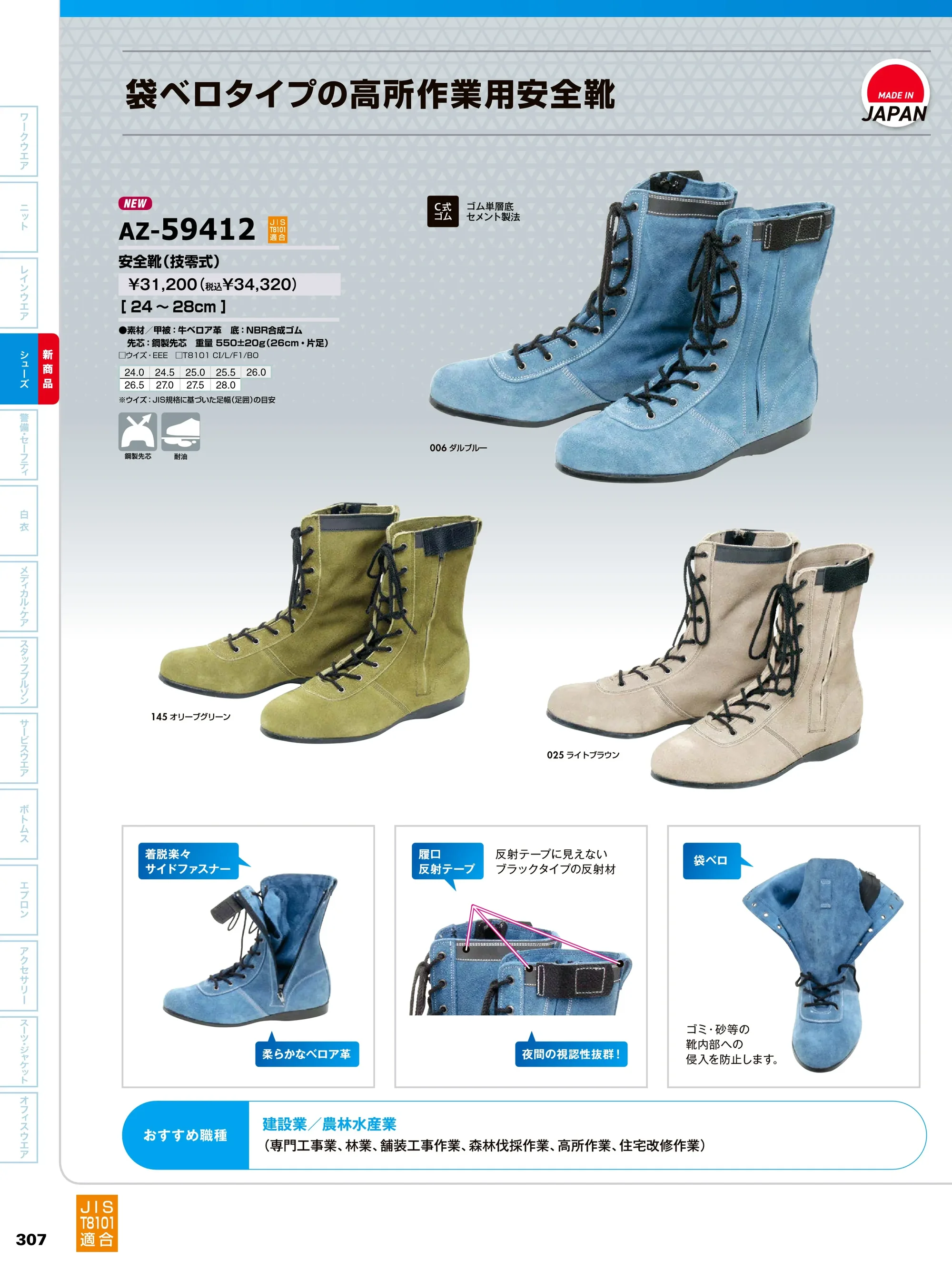 アイトス AZ-59412 安全靴（技零式） 関連情報 カタログ 307ページ