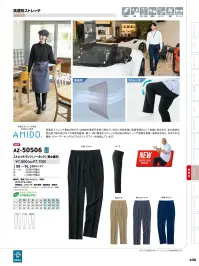 アイトス AZ-50506 ストレッチパンツ（ノータック）（男女兼用） 関連情報 カタログ 430ページ