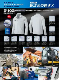 アイトス AZ-2402 長袖ブルゾン（男女兼用） AZ-2402 長袖ブルゾン（男女兼用）Scrumtech-U®ストレッチ素材を採用し、軽やかな着心地と高い動きやすさを実現した長袖ブルゾン。幅広い業種に対応するベーシックで洗練されたデザインは、快適なワーキング環境をサポートします。特徴・全方向に伸びるScrumtech-U®ストレッチ素材で快適な動作をサポート・背中やポケット蓋の反射パイピングで夜間や暗所での安全性向上・胸ファスナーポケット、スリットポケットなど豊富な収納機能・IDハンガー付きポケットで社員証やIDカードの携帯が便利・ウエストアジャスターでフィット感を調整可能仕様・品番:AZ-2402・カラー:003 シルバーグレー、006 ブルー、008 ネイビー、010 ブラック、032 モカ、014 チャコール・サイズ:SS～6L・JIS T8118適合（帯電防止）・エコマーク認定商品 関連情報 カタログ 25ページ