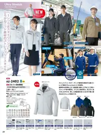 アイトス AZ-2402 長袖ブルゾン（男女兼用） AZ-2402 長袖ブルゾン（男女兼用）Scrumtech-U®ストレッチ素材を採用し、軽やかな着心地と高い動きやすさを実現した長袖ブルゾン。幅広い業種に対応するベーシックで洗練されたデザインは、快適なワーキング環境をサポートします。特徴・全方向に伸びるScrumtech-U®ストレッチ素材で快適な動作をサポート・背中やポケット蓋の反射パイピングで夜間や暗所での安全性向上・胸ファスナーポケット、スリットポケットなど豊富な収納機能・IDハンガー付きポケットで社員証やIDカードの携帯が便利・ウエストアジャスターでフィット感を調整可能仕様・品番:AZ-2402・カラー:003 シルバーグレー、006 ブルー、008 ネイビー、010 ブラック、032 モカ、014 チャコール・サイズ:SS～6L・JIS T8118適合（帯電防止）・エコマーク認定商品 関連情報 カタログ 27ページ