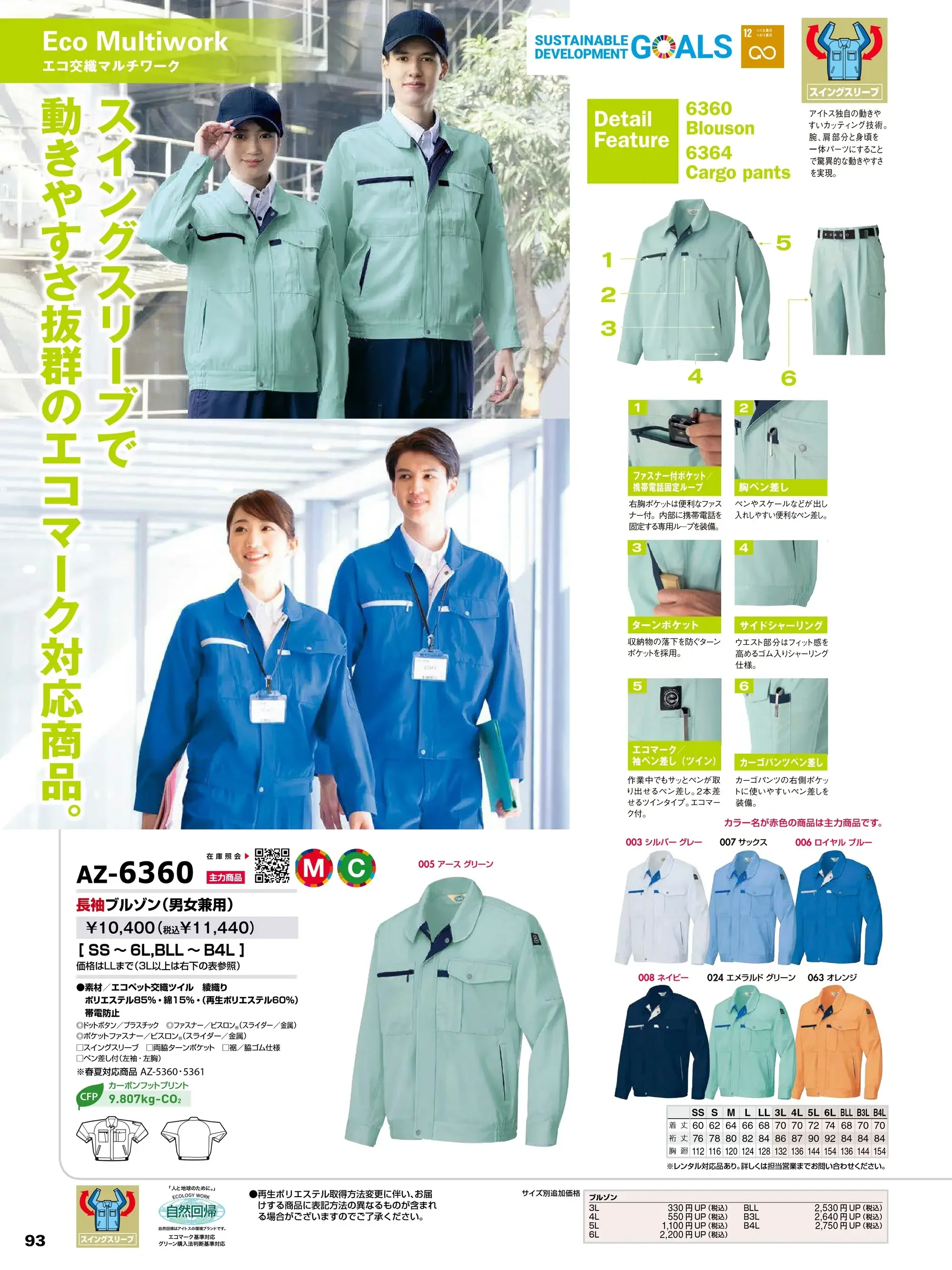 アイトス AZ-6360 長袖ブルゾン 関連情報 カタログ 93ページ