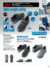 アイトス AZ-51679 セーフティシューズ（男女兼用） AZ-51679 セーフティシューズTULTEX（タルテックス）のAZ-51679 セーフティシューズは、軽作業に最適な厚底ミッドソールモデルです。特殊配合素材の厚底ミッドソールを内蔵し、長時間の作業による足への負担を軽減。さらに面ファスナー仕様で着脱しやすく、安全性にも配慮した設計です。軽量で快適な履き心地と高い通気性を兼ね備え、配送業やメンテナンス作業などにもおすすめです。特徴・面ファスナー仕様で着脱がスムーズ・通気性の高いメッシュアッパーを採用・軽量仕様で長時間の作業でも快適・幅広い足型に対応する3E設計・男女兼用サイズ展開仕様・品番:AZ-51679・サイズ:22.5～30.0cm・カラー:010 ブラック、014 チャコール・ウイズ:3E・重量:約310g（26cm片足） 関連情報 カタログ 230ページ