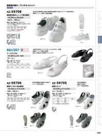 アイトス AZ-59705 制電スリッパ 関連情報 カタログ 256ページ