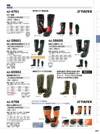 アイトス AZ-4708 安全ゴム長靴（糸入り） 関連情報 カタログ 262ページ
