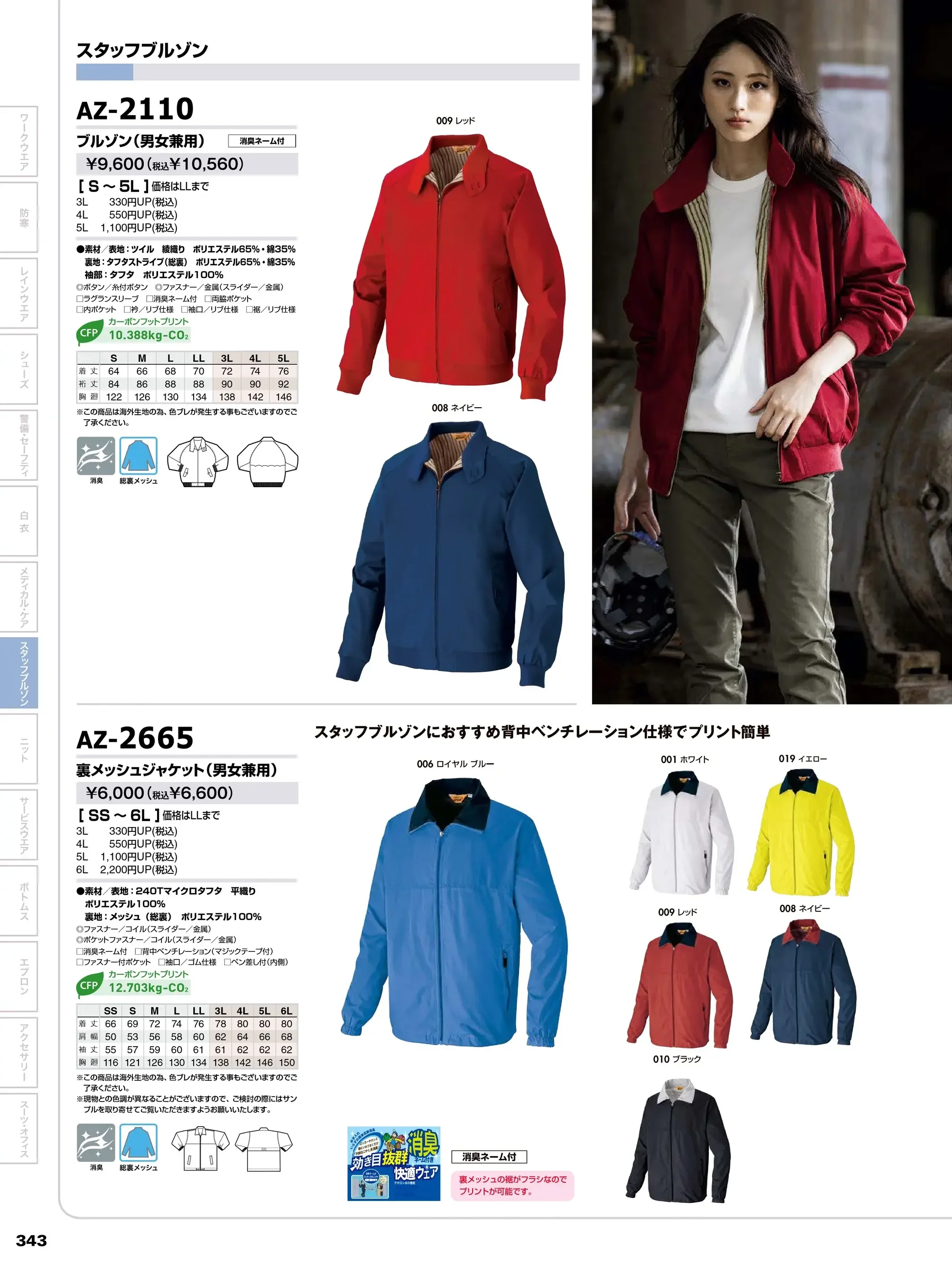 アイトス AZ-2665 裏メッシュカラージャケット 関連情報