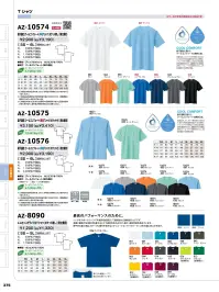アイトス AZ-8090-B 4.4オンスドライ半袖Tシャツ（ポケット無し）（男女兼用） 関連情報 カタログ 375ページ