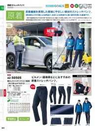 アイトス AZ-50505 原着ストレッチシャーリングパンツ（ワンタック）（男女兼用） AZ-50505 原着ストレッチツータックパンツ原液着色繊維を使用し、漂白剤や日光による色抜けに強く、屋外作業でも安心。さらにストレッチ素材で動きやすく、ビルメンテナンスや誘導員など長時間の着用にも快適さを提供します。特徴・環境負荷を低減する原液着色繊維を採用・日光による色抜け、漂白剤の付着による色抜けに強い・伸縮性に優れたストレッチ素材で動きやすさを確保・帯電防止機能で静電気の不快感を軽減・屋外作業、ビルメンテナンス、交通誘導など幅広い用途に対応仕様・品番:AZ-50505・サイズ:3S・SS・S・M・L・LL・3L・4L・5L・6L・素材:EVERNICEストレッチツイル（平織り）/ポリエステル100％・機能:帯電防止 ストレッチ 色あせ防止 環境配慮・対応シーズン:オールシーズン※908 ネイビー(ハーフ仕様)は股下フリーのため、着用するには丈詰めが必要です。 関連情報 カタログ 401ページ