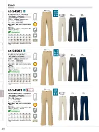 アイトス AZ-54501 チノパンツ（ノータック） 関連情報 カタログ 411ページ