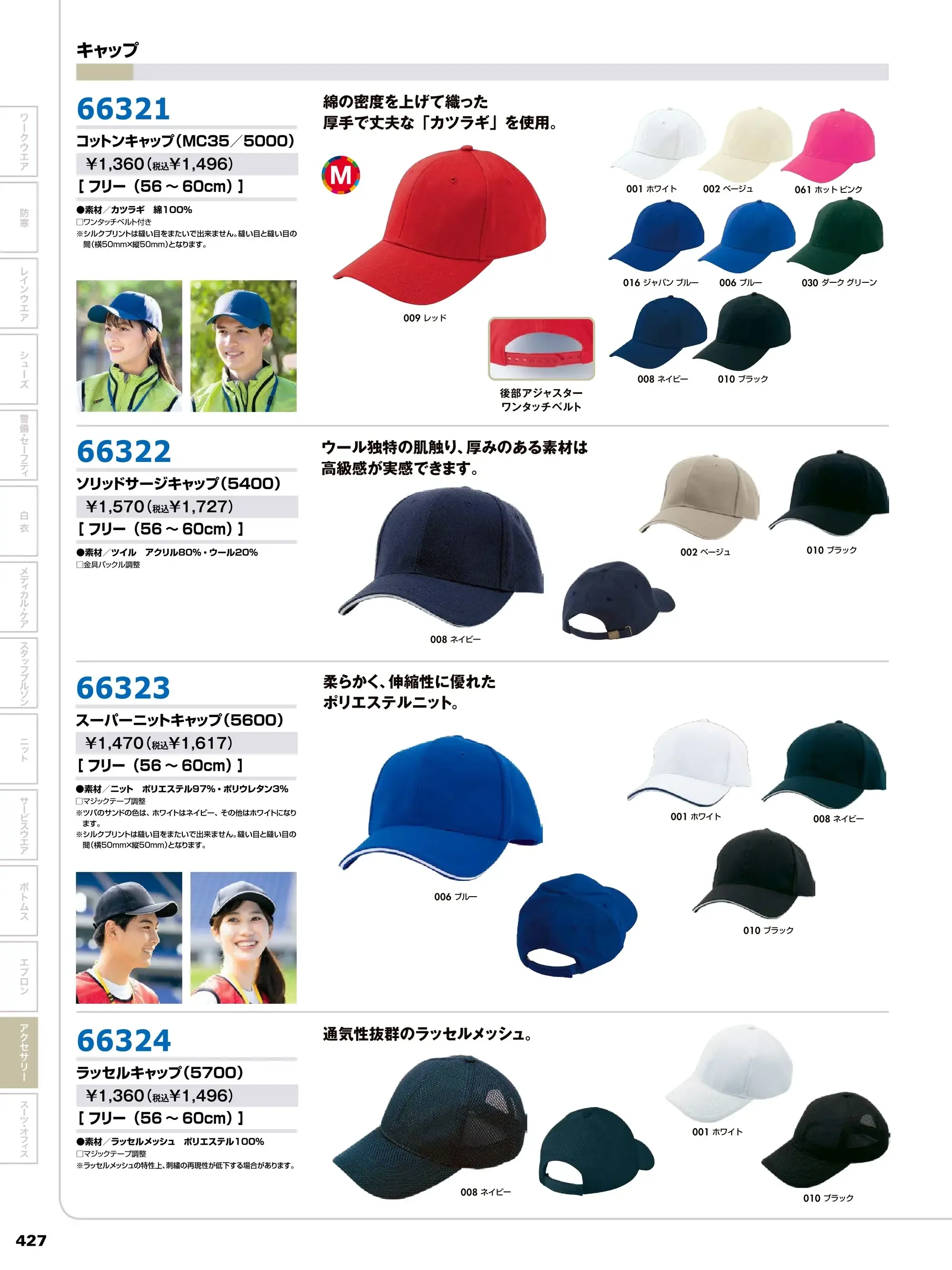 アイトス 66321-B コットンキャップ 関連情報 カタログ 427ページ