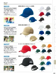 アイトス 66325 スポーツメッシュキャップ 関連情報 カタログ 428ページ