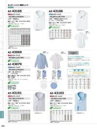 アイトス AZ-43070 半袖カッターシャツ 関連情報 カタログ 437ページ