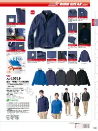 アイトス AZ-10319 裏フリース防寒ジャケット（男女兼用） 関連情報 カタログ 148ページ