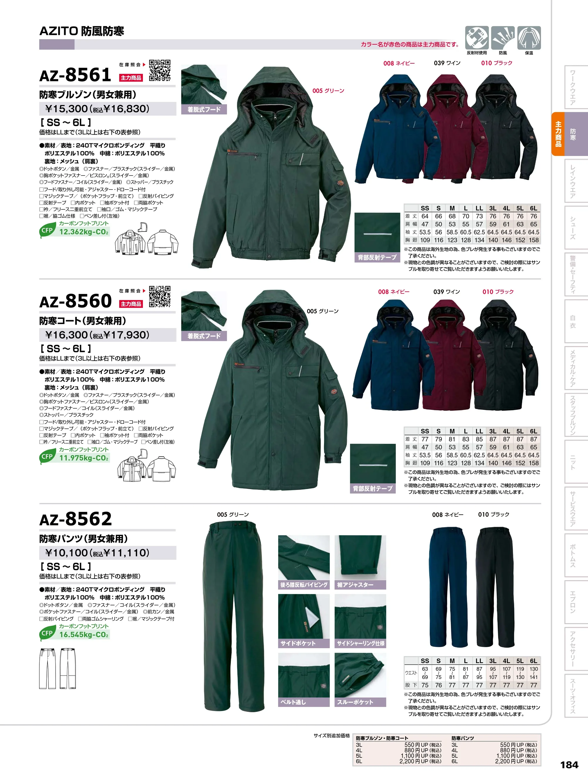 アイトス AZ-8562 防寒パンツ 関連情報 カタログ 184ページ