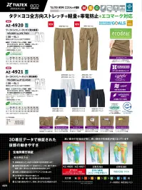 アイトス AZ-4921 カーゴパンツ（ノータック）（男女兼用） 関連情報 カタログ 423ページ
