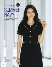 アルファピア AR4676-1 ライトジャケット 爽快にして印象派。SUMMER NAVY。新しい感性のマリンテイストで提案する、「夏のグリーティング・ウェア」。衿先にタックを取った印象的なデザインがチャーミングなライトジャケット。白のブレード使いとボタンが効果的。上品さと親しみやすさが程よくミックスした、大人のマリンを印象付けます。『ステラツイル』天然パルプから生まれたバイオマス素材「ソアロン」を使用。クールタッチを追求した「ソアロン」は身に着けた時の感触がとてもさわやかで快適。ニュアンスのある表面感、伸縮性と程よいハリ感が、しなやかなシルエットをつくります。※19・21・23号は受注生産になります。※受注生産品につきましては、ご注文後のキャンセル、返品及び他の商品との交換、色・サイズ交換が出来ませんのでご注意くださいませ。※受注生産品のお支払い方法は、先振込み（代金引換以外）にて承り、ご入金確認後の手配となります。 関連情報 カタログ 108ページ