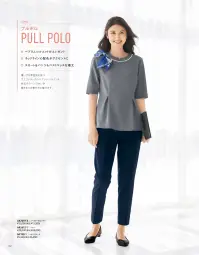 アルファピア AR7619-3 ノーカラーポロシャツ(五分袖) AR7619-3 ノーカラーポロシャツ女性らしいペプラムシルエットが魅力的なノーカラーポロシャツです。ネックラインの配色がアクセントとなり、顔まわりを華やかに演出します。吸汗速乾性に優れた軽やかな着心地と、スカートにもパンツにも合わせやすい着丈で、オフィスでの一日を快適にサポートします。ウエストタックのエレガントなデザインと機能性を兼ね備えた一着です。特徴・優しげな雰囲気を放つウエストタックのペプラムシルエットでエレガントな印象に・衿元のラインづかいが顔まわりを華やかに魅せるノーカラーデザイン・長めの後ろあきファスナーで、上からでも下からでも脱ぎ着が簡単・吸汗性・速乾性に優れ、爽やかな着心地が続く軽やかニット素材・細かいボーダー柄を配したエレガントな表情感のある生地・適度なストレッチ性でストレスフリーな着用感と高い通気性を実現・洗濯しても型くずれしにくく、シワや折り目が付きにくい扱いやすさ・襟の左右にはアクセサリー用ホールがあり、クリップ式ブローチを決まった位置に装着可能・左胸には名札やペンを差しても型くずれしない丈夫なポケットを配置・左胸ポケットの袋布には超撥水生地を使用し、インク漏れを防止・両脇には純銀の糸「ミューファン®」使用の抗菌防臭・吸汗速乾パッドを内蔵・両脇のデオドラントテープが優れた消臭・抗菌効果で汗やニオイ対策に貢献・右腰にはスマートフォンが横に入るポケットを装備※4Lは受注生産になります。※受注生産品につきましては、ご注文後のキャンセル、返品及び他の商品との交換、色・サイズ交換が出来ませんのでご注意ください。※受注生産品のお支払い方法は、前払いにて承り、ご入金確認後の手配となります。 関連情報 カタログ 22ページ