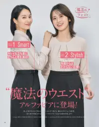 アルファピア AR5020-4 パンツ（セミワイド） ありのままの自分でいられる「ちょうどいい！」働楽服おしゃれな制服に憧れはあるけど、斬新すぎるスタイルには抵抗がある…。そんな思いをかたちにしたのが、等身大の自分でいられるニュースタイルな働楽服。ユニフォームとしての親しみやすさを残しながらトレンドをほどよく取りいれた一着が毎日にやさしい気持ちを運んできます。ネクストコンシェルジュサービス系の着こなしをアップグレード！親しみやすい印象を生む、これからのコンシェルジュ・スタイル親しみやすい「新鮮なカラー」と「豊富なアイテム」でコーディネート自由自在！！ヒップからストンと落ちる、広がりすぎないすっきりシルエットのセミワイドパンツ。タック入りで腰回りの窮屈感も軽減します。【魔法のウエスト®】「魔法のウエスト®」アルファピアに登場！座った時やかがんだ時など、動きに合わせて伸びる「魔法のウエスト®」を採用。見た目の印象はそのままに、いつでもラクチンなはき心地を約束します！[work Magic1] Smart自然にフィットするからキレイな立ち姿ときちんと感を演出[work Magic 2] Stylishゴム入りなのが外側からはわからない仕様！[work Magic 3] Relux内側のウエストゴムが約10cm伸びて快適なはき心地！ウエストの内側に左右約5cmずつ、最大約10cmまで伸びるゴムを内蔵。（特許番号 第6140379号）動きに合わせて自然に延びてくれるから座った時も体にフィット！【スマホルダー®】しゃがんだ時にスマホがポケットから出るのを防ぎます。スマホなど大切なものの落下をガード。【シャークツイード】ウールライクな表情でストレッチ性にも優れた上質素材・スラブ糸を織り込んだ紡毛調ポリエステル素材・シャンブレー調のミックスカラーが高級感を演出・ストレッチ性が高く、動きやすさをサポート※19号・21号・23号は受注生産になります。※受注生産品につきましては、ご注文後のキャンセル、返品及び他の商品との交換、色・サイズ交換が出来ませんのでご注意ください。※受注生産品のお支払い方法は、前払いにて承り、ご入金確認後の手配となります。 関連情報 カタログ 28ページ