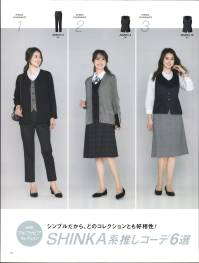 アルファピア AR2016-10 ベスト 『伸化＆進化 シンプルの、その先へ！ SHINKA系ベーシックstyle』仕事服に必要なきちんと感はキープしながらどこまでも快適で、どこまでもシンプル。伸びやかな素材にたくさんの「欲しい」を集結させたストレスフリーなスーツの誕生です！【SHINKA POINT】 とにかく伸びて軽やか！ 超ストレッチ表地も裏地も超ストレッチで締め付け感ゼロ！軽やかでストレスフリーな着心地を約束します【SHINKA POINT】 独自の立体裁断で360度美シルエットジャケットゆとりが均一に保たれる独自の立体裁断を採用。ゆったりとした着心地ながら360度どこから見てもすっきりとキレイ見せFLUTECT® 抗ウイルス加工の高機能シリーズ働く人を安心で包む!◇国際規格ISO18184 抗ウイルス性試験 合格◇国際規格ISO20743 抗菌性試験 合格◇洗濯耐久性◇安全性抗ウイルス×抗菌 繊維上の特定のウイルスの数を99％減少させ、特定の細菌の増殖を抑制します。※すべてのウイルス・細菌に効果があるわけではありません。※抗ウイルス加工は表面に付着した特定ウイルスの数を減少させるものであり、病気の治療や予防を目的とするものではありません。※フルテクトの詳細は、シキボウ(株)のホームページ内、『フルテクト特設サイト』でご確認下さい。（http://www.shikibo.co.jp/）10面体シルエットで360度美映えするベスト。しゃがんでも背中が出ない安心丈で､パンツともベストバランス。●アクセサリー用ホール(左右)クリップ式ブローチを決まった位置に装着できます●左胸タフポケット名札やペンを差しても型くずれしにくい丈夫なポケットロ●スマホルダー®II(右のみ)スマホなど大切なものの落下をガード●ポケット内布も抗ウイルス加工素材！【ストレッチミニヘリンボーン】ポリエステル100％抗ウイルス･抗菌加工で安心安全！ ソフトで快適な着心地のミニヘリンボーンストレッチ/抗ウイルス/抗菌防臭□洗濯耐久性に優れた抗ウイルス・抗菌加工で安心がずっと続く□ウールのような上品な光沢としなやかな風合い□動くたびに繊細な表情感を生み出すシャドーミニヘリンボーン柄□快適な着心地のスーパーストレッチ素材「AR2016-1」のリニューアル商品です。※19～23号は受注生産になります。※受注生産品につきましては、ご注文後のキャンセル、返品及び他の商品との交換、色・サイズ交換が出来ませんのでご注意ください。※受注生産品のお支払い方法は、前払いにて承り、ご入金確認後の手配となります。 関連情報 カタログ 112ページ