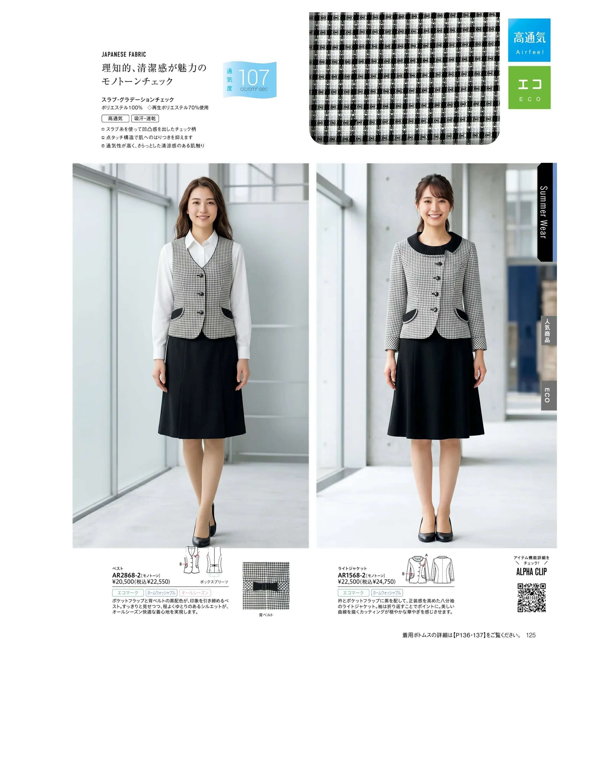 アルファピア AR1568-2 ライトジャケット 関連情報 カタログ 125ページ
