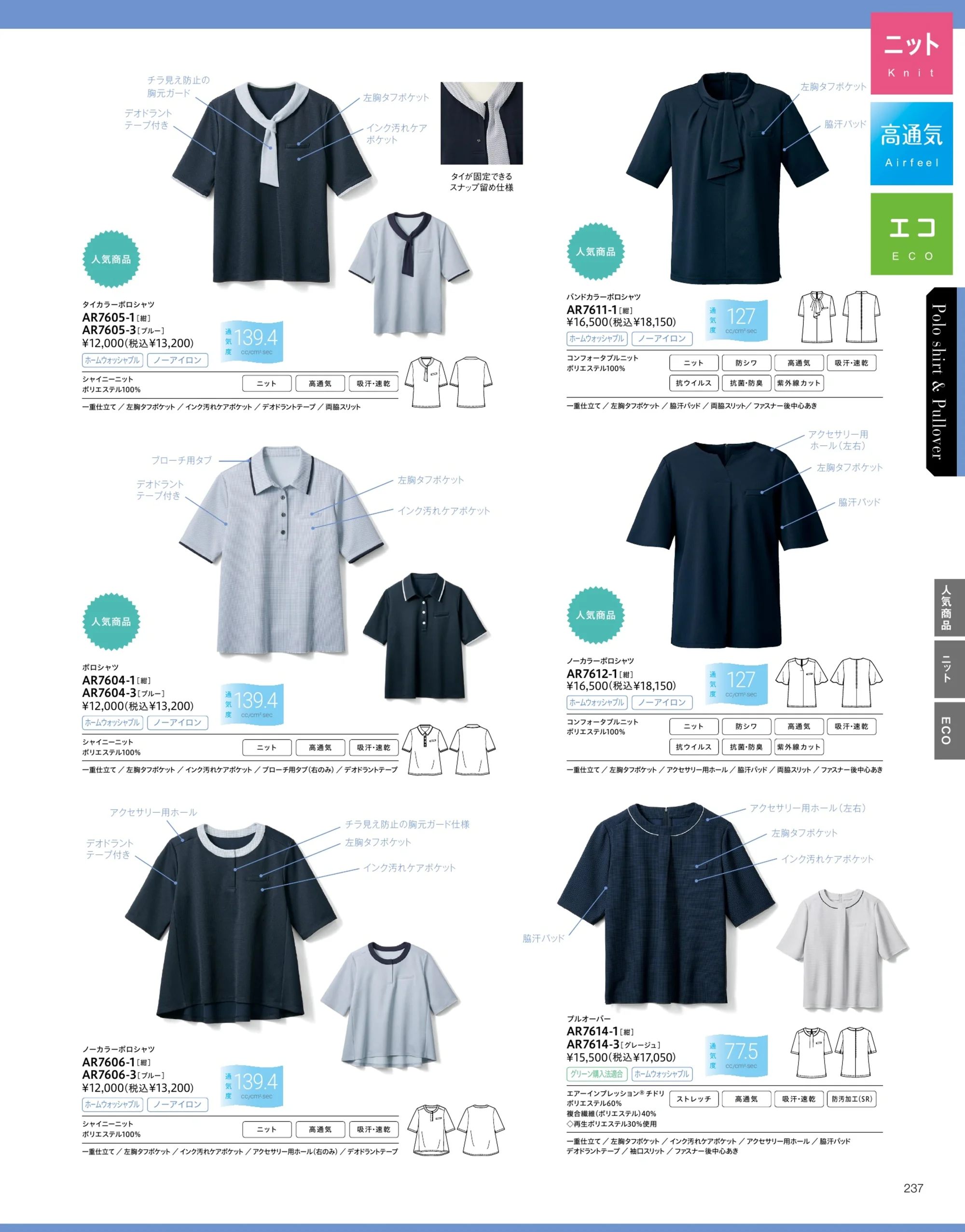 アルファピア AR7604-1 ポロシャツ 関連情報 カタログ 237ページ