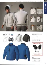 アルトコーポレーション BF-975 長袖ブルゾン（空調服）（ファン・バッテリー別売） 新機能の爽快感とスタイリッシュなデザインを両立。■空調服™とは…左右の腰の辺りに取り付けられた2基の小型ファンによって、服の中に外気を取り込み、汗を蒸発させることによる気化熱で身体を冷やし涼しく快適に過ごしていただくための商品です。■服内を駆け巡る風が、爽快感を生み出す人は体温が上がると脳が検知し、必要な量の汗を出します。汗が蒸発する際の気化熱で体温を下げる「生理クーラー®」と呼ばれるメカニズムは「汗を蒸発させるための仕組み」が備わることで、十分な効果を発揮することができるのです。空調服™は、ファンからの服の中に毎秒約3Lの外気が取り込まれます。取り込まれた空気は、服と体の間を平行に流れ、その過程でかいた汗を瞬時に蒸発させます。身体は気化熱により冷え、服の中を通った温かく湿った空気は襟元と袖口から排出されます。【調整紐】空気の流れる量が増え、涼しさが増大します。襟の内側にある調節紐をとめる事で、首元と空調服™の間に空気の通り道が生まれ、涼しく快適な環境を作ります。【この商品単体ではご利用になれません。初回ご購入時には、別売りのファンユニットセットをあわせてご購入下さいませ。】 関連情報 カタログ 11ページ