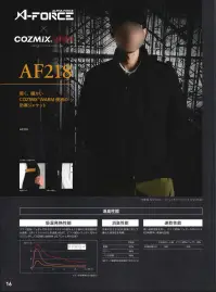 アルトコーポレーション AF218 防寒着 A-FORCE×COZMIX® WARM軽く、暖かいCOZMIX® WARM使用の防寒ジャケット◎吸湿発熱性能ダウン90％/フェザー10％やポリエステル100％よりも優れた吸湿発熱性を発揮。（ポリエステルの上昇温度が0.8℃、ダウン90％/フェザー10％が2.3℃に対し、COZMIX® WARMは2.7℃の上昇を記録）◎消臭性能汗臭の元となる3大臭気に対して優れた消臭性を発揮。酢酸:CW品 97％ カケン:CW品 94％ イソ吉草酸:CW品 96％※SEKマーク繊維製品認証基準で定める手法◎速乾性能高い速乾性能を有し、ダウン90％/フェザー10％よりも約2時間早い速乾を記録。 関連情報 カタログ 16ページ