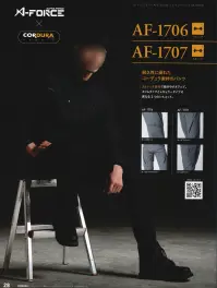 アルトコーポレーション AF-1707 レギュラーパンツ 耐久性に優れたコーデュラ素材のレギュラーパンツ。 関連情報 カタログ 28ページ