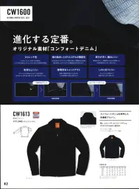 アルトコーポレーション CW1613 長袖ブルゾン（CW-1613） Feel like Denim!!合成繊維と天然繊維を配合したハイブリッド素材。風合いが柔らかく、ナチュラルな手触り感を持ち、機能性、実用性を兼ね備えた高性能デニム調ストレッチ素材。「JACKET」やや細身のすっきりとしたシルエットに、用途に合わせて形を整えた6つのポケットを配置。太目の配色ステッチでカジュアル感もプラスした、ユースフル＆スタイリッシュなワークジャケット。インディゴブルーとブラックの2色展開。●襟首に沿うよう立体的に創られた小さめのショールカラー●袖下マチ腕の運動をサポートするひし形マチ入り。●右胸ポケットフラップの裏側に隠しドット釦を付け、中身の落下を防止する●前中心スラッシュポケット前開きに沿った縦のポケット口が使い易く、大きなモノも収納可。●左胸ポケット箱ポケットの内側にファスナーを付け、中身の落下を防止する。●両腰箱ポケット斜めの角度が使い易く、逆抜きの口布が中身の落下を防止する。●左袖ポケット周りにステッチを効かせた、ペン差し用の片玉縁ポケット●カフス内側に隠しドット釦付●後ろアクションプリーツ後ろ袖ぐりに沿って入れたプリーツで、腕・肩周りの動作をサポートする。 関連情報 カタログ 82ページ