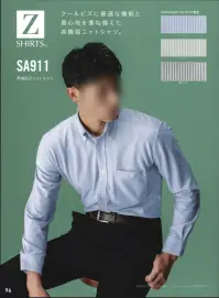 アルトコーポレーション SA911 長袖B.Dニットシャツ Z SHIRTS®（ゼットシャツ®）高機能ニットシャツ布帛シャツにないストレッチ性、イージーケア性に優れたアクティブシャツ。ビジネスシーンにもマッチした次世代シャツです。◎軽量薄地ながらハリコシ感があります。編、加工を工夫することによりハリコシ感を実現します。◎ストレッチ性に優れます。ハイゲージかつ高密度でありながら、ニットの特徴であるストレッチ性を維持しています。◎イージーケア性に優れます。従来の布帛シャツに比べ、取り扱い性に優れています。◎ビジネスシャツとして日本国内の特許を所有しています。特許第3599636号「ビジネスシャツ」/特許第3546999「ビジネスシャツ用編地」 関連情報 カタログ 96ページ