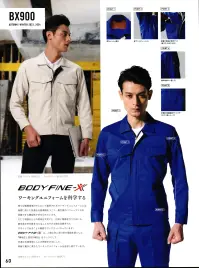 アルトコーポレーション BX913 長袖ブルゾン BODY FINE-X人間工学に基づき、着やすさを追求した新シリーズ。【ストレスフリー60】人間工学の理論に基づいた独自の分析により、腕の前方向斜め60度角までの運動性をストレスフリーの範囲と設定。この範囲での腕の動作において、腕付け回りのストレスはなく、裾部が上下する煩わしさも解消されている。【荷重分散パネル】ポケットの収納物の荷重を身頃に形成しているパネル面とそれを囲む構造線に分散させ、着用時に肩周りで負荷を支える仕組み。また、パネル面を二重構造にすることにより収納物を安定させ、荷重を面で支えることが出来る。これらにより、荷重の分散を可能にしている。●荷重分散設計胸ポケット(脇マチ、内ポケ付き）●傾斜角袖ペン差し付き。●袖下ベンチレーション。●防傷仕様裾脇部アジャスター(ボタン隠しループ) 関連情報 カタログ 60ページ