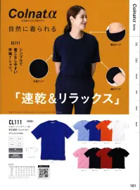 アルトコーポレーション CL-111 Tシャツ（半袖） 汗を良く吸い、すぐ乾く！白でも透けにくい！！消臭効果のあるデオクイック糸を織ネームに使用。汗のにおいの主成分（アンモニア）を素早く吸着し、中和します。東レ“コンフォートセンサー”使用。透け防止糸を使用し透けにくく、毛細管現象を応用した特殊な透水機構を持つ素材。  関連情報 カタログ 101ページ