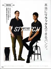 アルトコーポレーション AF2107 ストレッチカーゴパンツ A-FORCE×STRETCH4WAYストレッチでタテにもヨコにも斜めにも伸縮性があり動きやすさバツグン。※AF2107はAF2106に比べ、裾巾約2cm細く設定しております。 関連情報 カタログ 122ページ