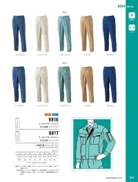 アルトコーポレーション 9816 ツータックワークパンツ 上質感のあるコットン60％素材。伸縮・制電・防汚で快適性も十分。肌触りが良く寸法安定性にも優れたストレッチ性がある制電素材。さらに、汚れが落ちやすい防汚加工です。【SKIETスキート】【Eminaエミナ】【TOYOBO】この企画商品は、表面が綿で芯がポリエステルのスキート糸を使用しておりますので、肌触りがよく吸汗性に優れたうえ、しわになりにくく寸歩安定性にも優れています。さらに、表側が丈夫なツイル組織、裏側が肌にやさしいパイル組織の二重織りで、ストレッチ性があり、制電素材エミナを使用しております。【MAGICAL】加工=撥水、撥油機能に加え、付着した汚れが洗濯で落ちやすい防汚加工素材で、衣類の清潔さが要求されるサービス業などに適しています。※「6Lサイズ」は、販売を終了致しました。 関連情報 カタログ 74ページ