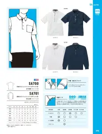 アルトコーポレーション SA-700 B．Dニットシャツ 衿のトリミングや袖口にシャープなストライプ。●チラリと見えるストライプとボタンダウンで、ワンランク上のポロを演出。●袖口のストライプがシャープな印象を強調。吸水・速乾効果と消臭効果。『DEO-SMILE（デオ スマイル）』◎汗の臭いを素早く消臭。タバコ臭にも効果を発揮。◎洗えば消臭力が回復。効果が半永久的に持続します。◎イオン化結合して消去。悪臭物質が触れると化学反応をおこして悪臭を中和して吸収！◎安全性。皮膚障害や経口毒性などの危険性はありません。 関連情報 カタログ 98ページ