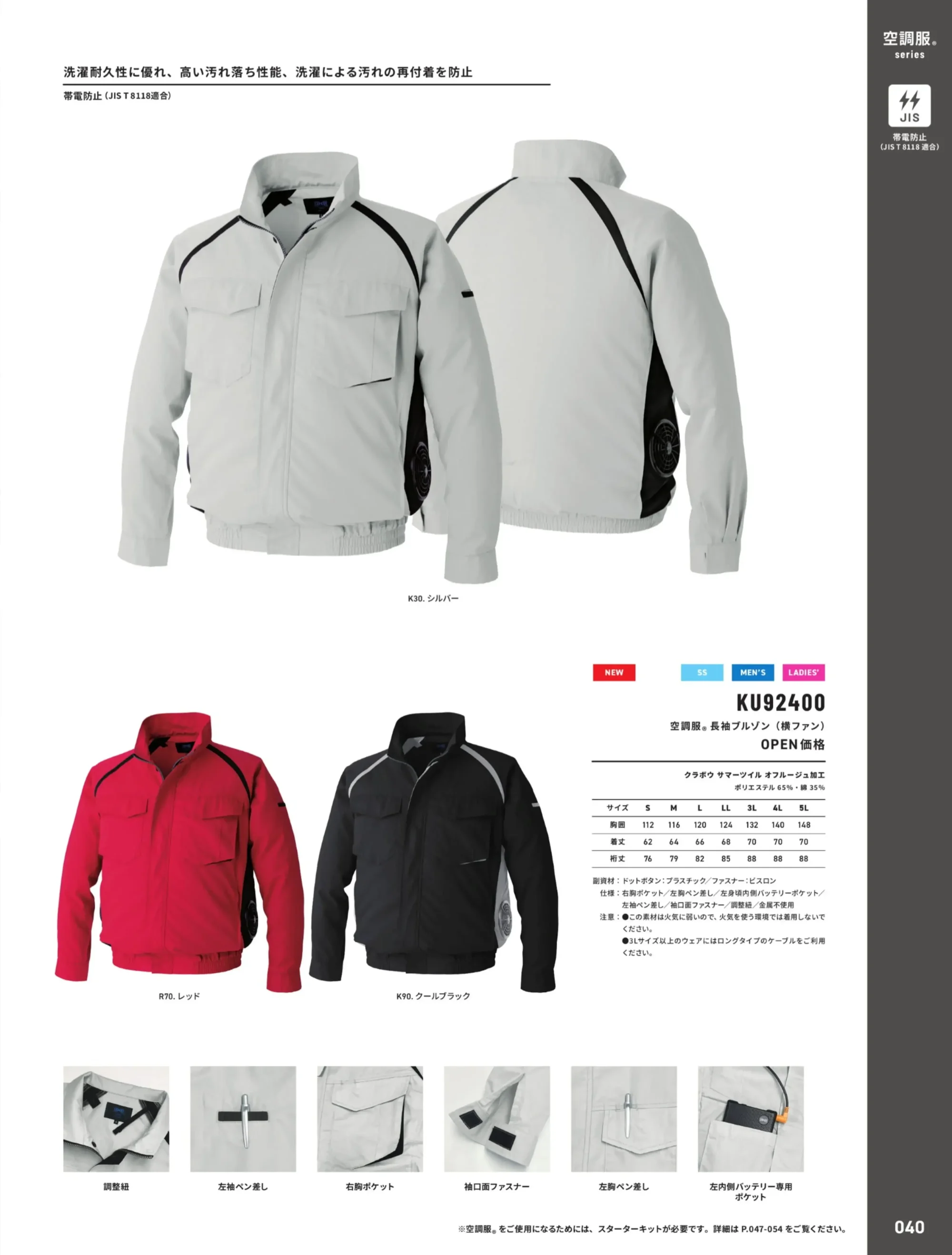 アルトコーポレーション KU92400 空調服&reg; 長袖ブルゾン 横ファン（ファン・バッテリー別売） 関連情報 カタログ 40ページ