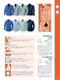アルトコーポレーション AF-113 長袖ブルゾン 関連情報 カタログ 38ページ