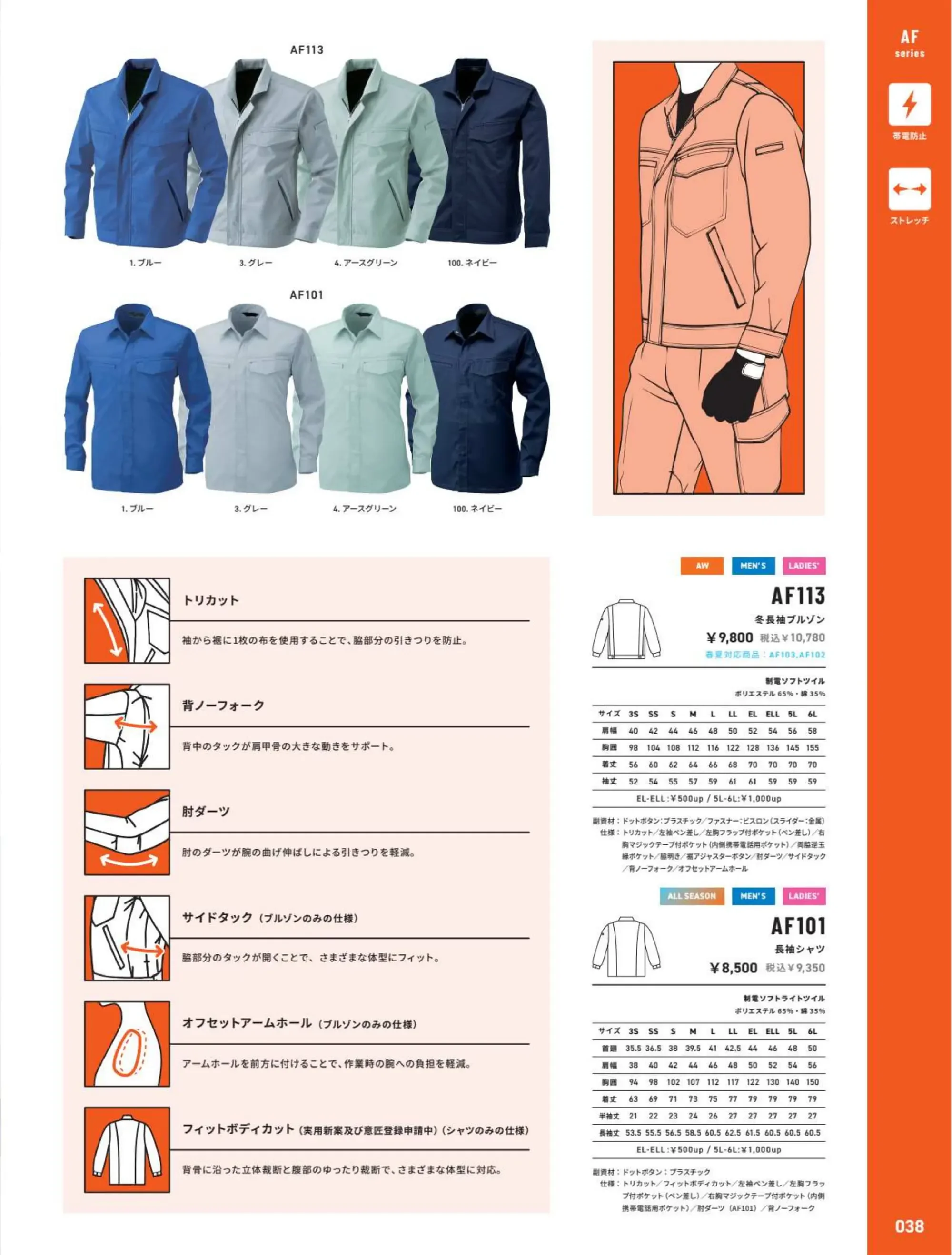 アルトコーポレーション AF-113 長袖ブルゾン 関連情報 カタログ 38ページ