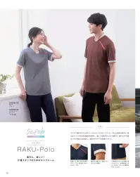 KAZEN KZN262-26 楽ポロ ラクポロRAKU-Polo楽ちん、楽しい!介護スタッフのためのユニフォーム。スクラブの動きやすさとポロシャツのカジュアルさをミックスした、柔らか素材の楽ポロ。袖にはストレッチ性のある異素材を採用し、動いても脇が見えづらい仕様です。着やすさや作業のしやすさ等の工夫を凝らし、毎日のケアワークを快適にサポート。・左胸には、名札や手元を照らすクリップライト等を取り付けられるループ付。・締め付け感のない袖口でスッキリとした印象に。・介助時にポケットの中身が当たらないよう、右側背面にポケットを付け、スムーズな動きをサポートします。・着脱しやすいファスナータイプ。着用者だけでなく、介助の際に利用者にもファスナーが当たりにくい安心のチンガード付。配色使いのこだわりも。・スッキリとしたV衿で、かがんでも中が見えづらい。また立ち衿により、ストラップが直接首元に当たりにくくなっています。・背中の切り替え部分にはファスナーと同色のグログランテープでデザインのアクセントに。 関連情報 カタログ 12ページ