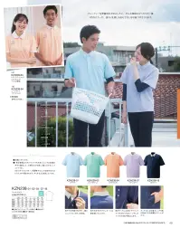 KAZEN KZN238-01 ニットシャツ ボタンダウンの「クレリックカラー」が、フレンドリーな印象を与えてくれます。フレンドリーな雰囲気を大切にしたい、そんな施設にまさにピッタリの一着。ニットシャツとしては珍しいボタンダウン。5色のクレリックカラーが、やさしく体温を感じるおもてなしを印象づけてくれます。小さなサイズは、小柄な方でもジャストで着られるようにパターンを調整しました。・左胸にポケット付き。・美しい着こなしのためのサイズバリエーション。・爽やかな印象の白ボタン。割れにくいシリコンボタンを使用。・後ろ衿中央に配色使いのこだわりが。・胸ポケットには名札やクリップライトをつけられるループ付き。ポケット口の伸びを防止します。・すっきり見えてしっかり収納できる両腰のスリットポケット。 関連情報 カタログ 49ページ