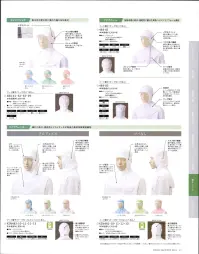 KAZEN 484-62 フード（ケープ付） 帽子を着用した状態でも衛生的にマスク着用可能です。視界を良くした小さめのつばは、額部を固定し、防止が動くのを防ぐ役目もはたしています。メガネ差込口機能。ストレッチメッシュ素材で激しく動くネック部分に対応し、違和感を解消。快適な作業環境と衛生面を考慮し、各部分ごとに最も適した素材を採用。人間工学に基づいた設計で、着る人の心地よさと顧客の安全を確保します。 関連情報 カタログ 53ページ