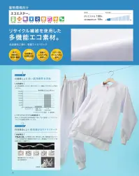 KAZEN 406-71 ジャンパー（男女兼用） 暑い職場環境に対応した安全性と快適性を追求した高機能ユニフォームです。ジャンパーは、異物混入防止の視点から安全機能をワンランクアップさせた、新アイデアの『衿・身頃一体型構造』を採用しています。衿先が開いたり洗濯後に衿が折れてしまうトラブルもなく、異物混入防止に効果的です。胸下部分にはインナーカバー、肘下部分には袖口体毛防止加工袖を標準装備。腕の上げ下げに優れたラグラン袖の男女兼用ジャンパーは、安全性と商品管理の点で優れています。エコエスター1．吸汗・速乾性に優れた特殊断面構造。 2．高い低発塵性を発揮。 3．軽量でしなやかな風合いを実現。 4．ケミカルリサイクルポリエステルを採用。 洗濯耐久性に優れた吸汗速乾機能に、軽涼感とドライタッチを兼ね備えた、高機能繊維を使用。暑い職場環境に向けた多機能エコ素材です。■カリキュロ:糸断面に深い溝を有し、更に繊維軸方向にもランダムな断面形状で繊維間空隙が大きく、軽量感とドライタッチ感を兼ね備えた繊維です。■ウェーブロン:ユニークな四つ山扁平の断面形状により防透性を高め、繊維間空隙に水分を吸い込み、繊維表面の溝が拡散を速めます。 さらに扁平断面のため曲がり易く、独特のしなやかな風合いを実現しました。 ●全て長繊維使いなので、ホコリがつきにくく繊維くずがほとんど発生しません。●回収した衣料品等を原料段階まで戻してから製造した、ケミカルリサイクル繊維を使用しています。 関連情報 カタログ 28ページ