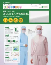 KAZEN 408-40 ジャンパー（男女兼用） 常温環境を中心に、暑熱環境まで幅広く対応する高機能ストレッチユニフォームです。透け防止効果に優れているので、女性スタッフの多い職場環境に最適です。快適なストレッチ性能によりハードな動作環境をサポートします。ジャンパーは、異物混入防止の視点から安全機能をワンランクアップさせた、新アイデアの『衿・身頃一体型構造』を採用しています。衿先が開いたり洗濯後に衿が折れてしまうトラブルもなく、異物混入防止に効果的です。胸下部分にはインナーカバー、肘下部分には袖口体毛防止加工袖を標準装備した男女兼用ジャンパーと、裾口二重カバーをつけたウエスト総ゴム仕様で、フライス使いのスラックスを男女別でご用意しております。 ●低発塵で吸汗速乾に優れた高機能ストレッチ素材「ストレッチセンサー」1．快適な作業環境をサポートする優れたストレッチ性。 2．吸汗・速乾性に優れた特殊断面構造。 3．高い低発塵性を発揮。 4．軽量でしなやかな風合いを実現。 5．透け防止効果。  ■紫外線・可視光線遮蔽セラミックスを練り込んだ十字断面繊維と、防透性能をもったストレッチ糸を特殊技術により練り上げた高機能ストレッチ素材です。  ●ストレッチ性能:通常ストレッチのない織物の伸張率は0～5％です。作業服で使用されている一般的な伸縮性のある素材の伸張率は約8～10％程度。ストレッチセンサーは、それ以上の約14％程度の伸張率を持ち、快適なストレッチ性能を特徴としています。 関連情報 カタログ 38ページ