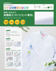 KAZEN 405-60 ジャンパー（男女兼用）ブルゾンタイプ 異物混入防止の視点から、衿元部分の「衿」と「身頃」を一体化させた新しいアイデア（特許出願中）が特徴のブルゾンタイプの男女兼用ジャンパーです。袖はラグラン袖を採用し、腕の動かしやすさにも配慮しています。ケミカルリサイクルポリエステルを使用したニット素材は、ストレッチ性があり防透性にも優れており、食の安全と環境に配慮したこれからのウェアとして一押しのKAZENのフラッグシップモデルです。 関連情報 カタログ 40ページ